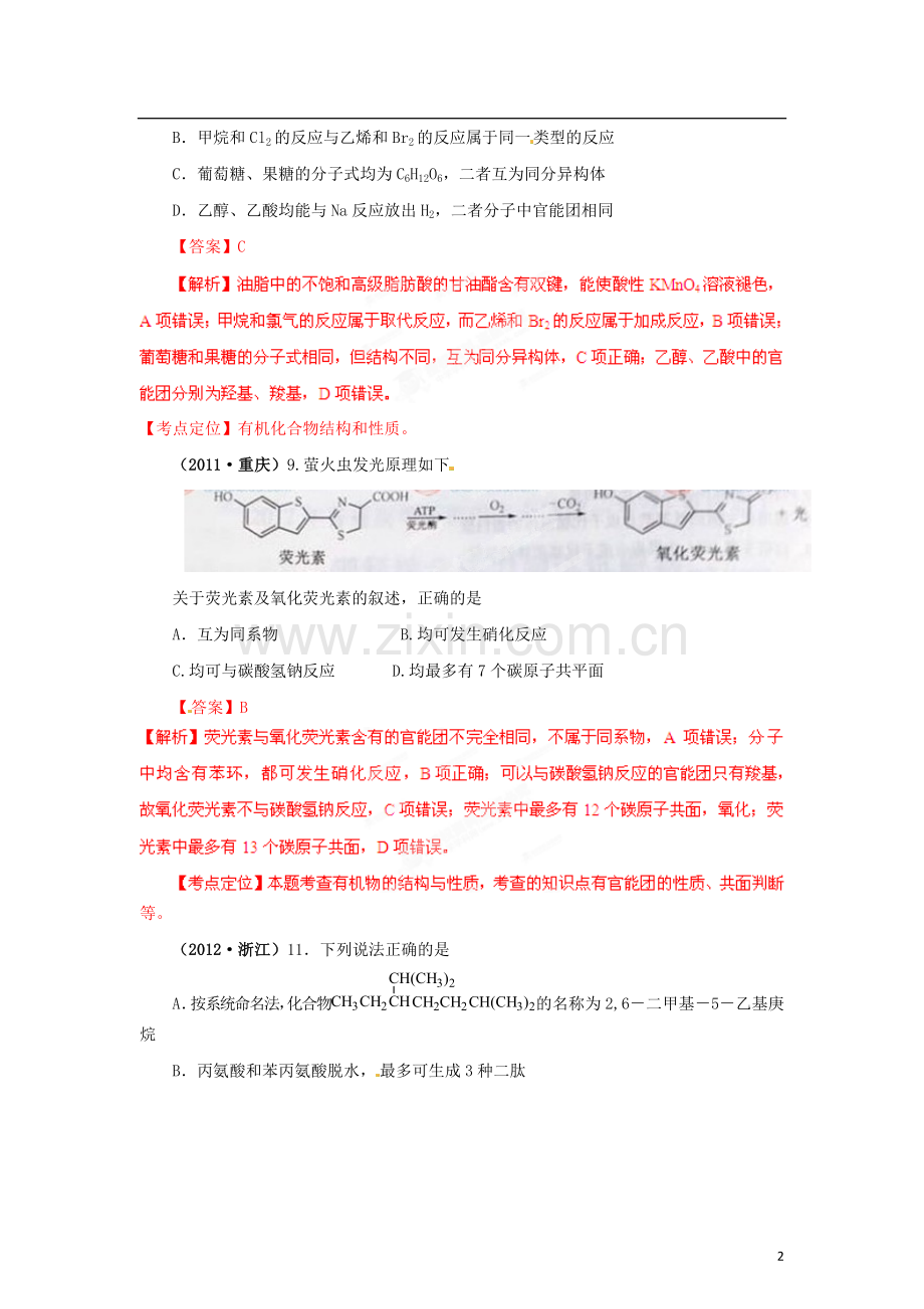 2012年高考化学试题分项版解析-专题17-有机化学基础.doc_第2页