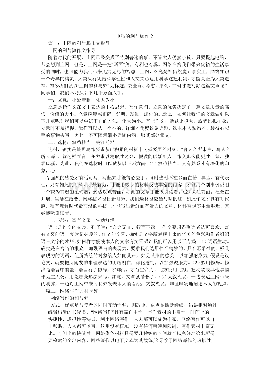 电脑的利与弊作文.doc_第1页