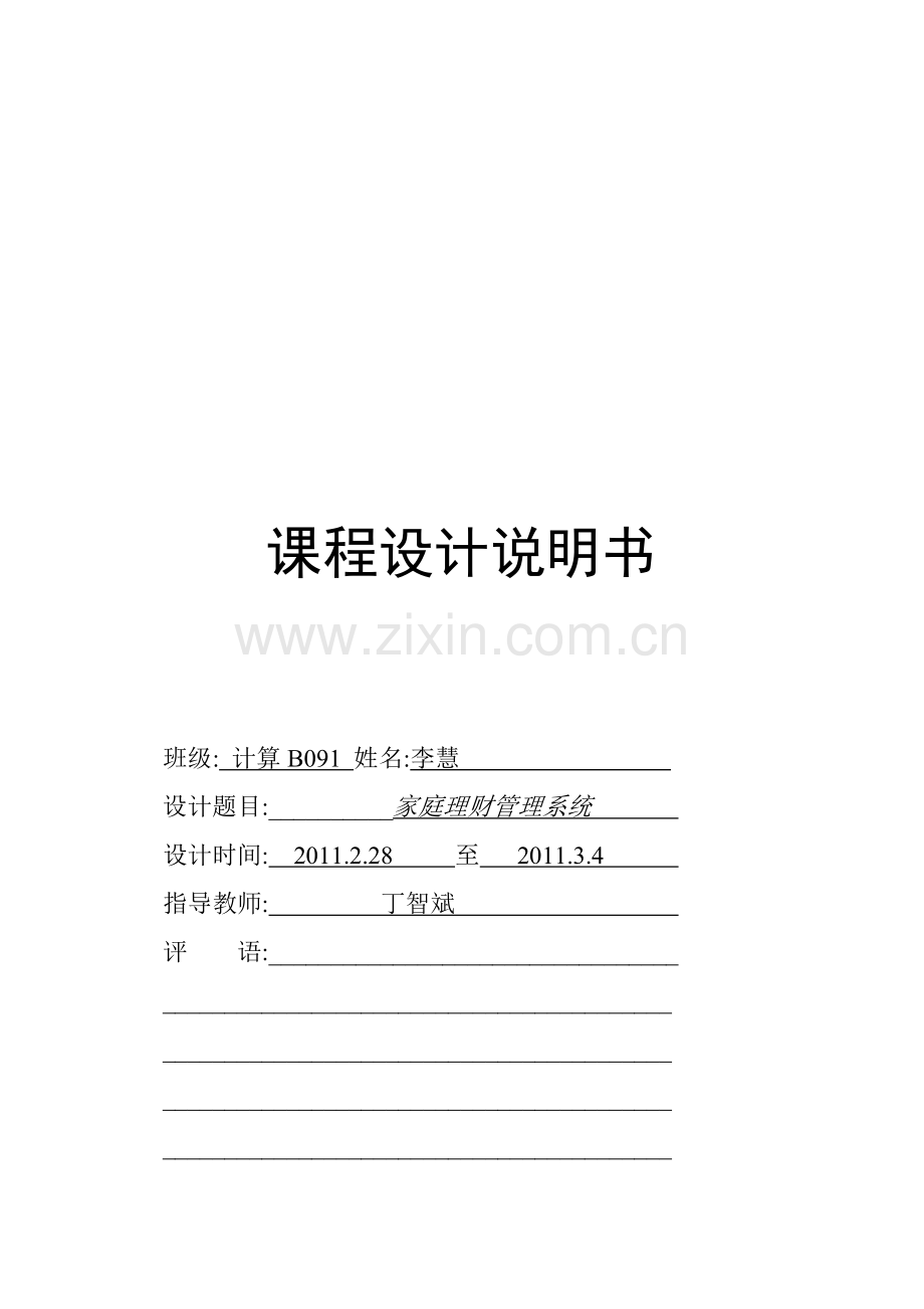 家庭理财管理系统设计说明.docx_第1页
