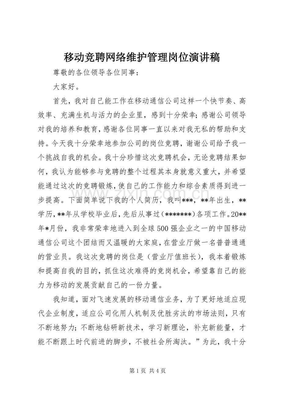 移动竞聘网络维护管理岗位演讲致辞.docx_第1页
