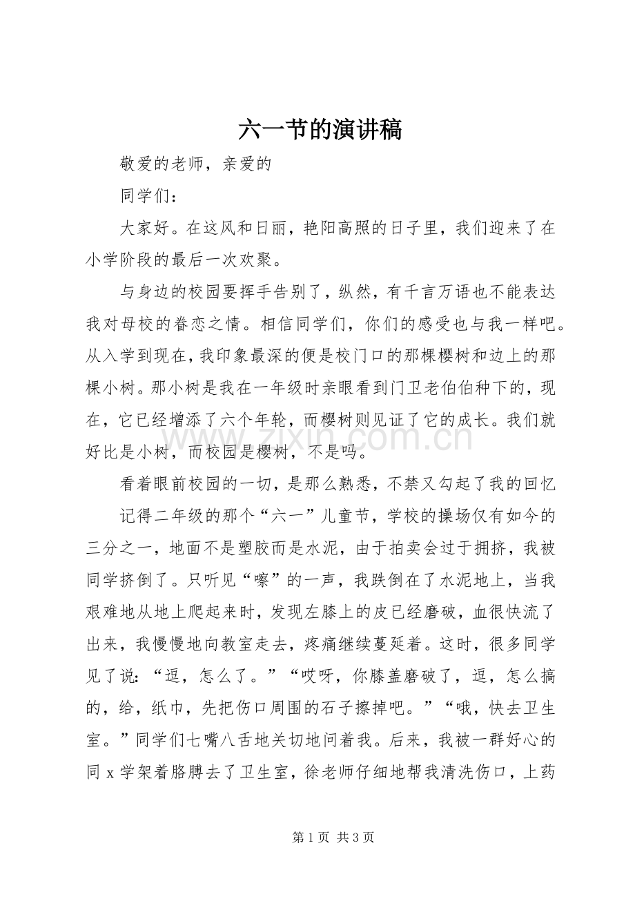 六一节的演讲稿范文.docx_第1页