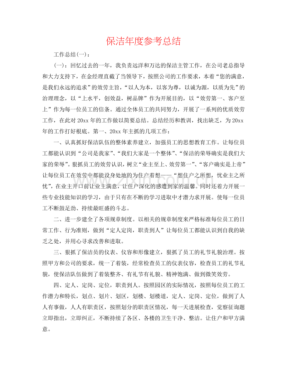 保洁年度参考总结.doc_第1页