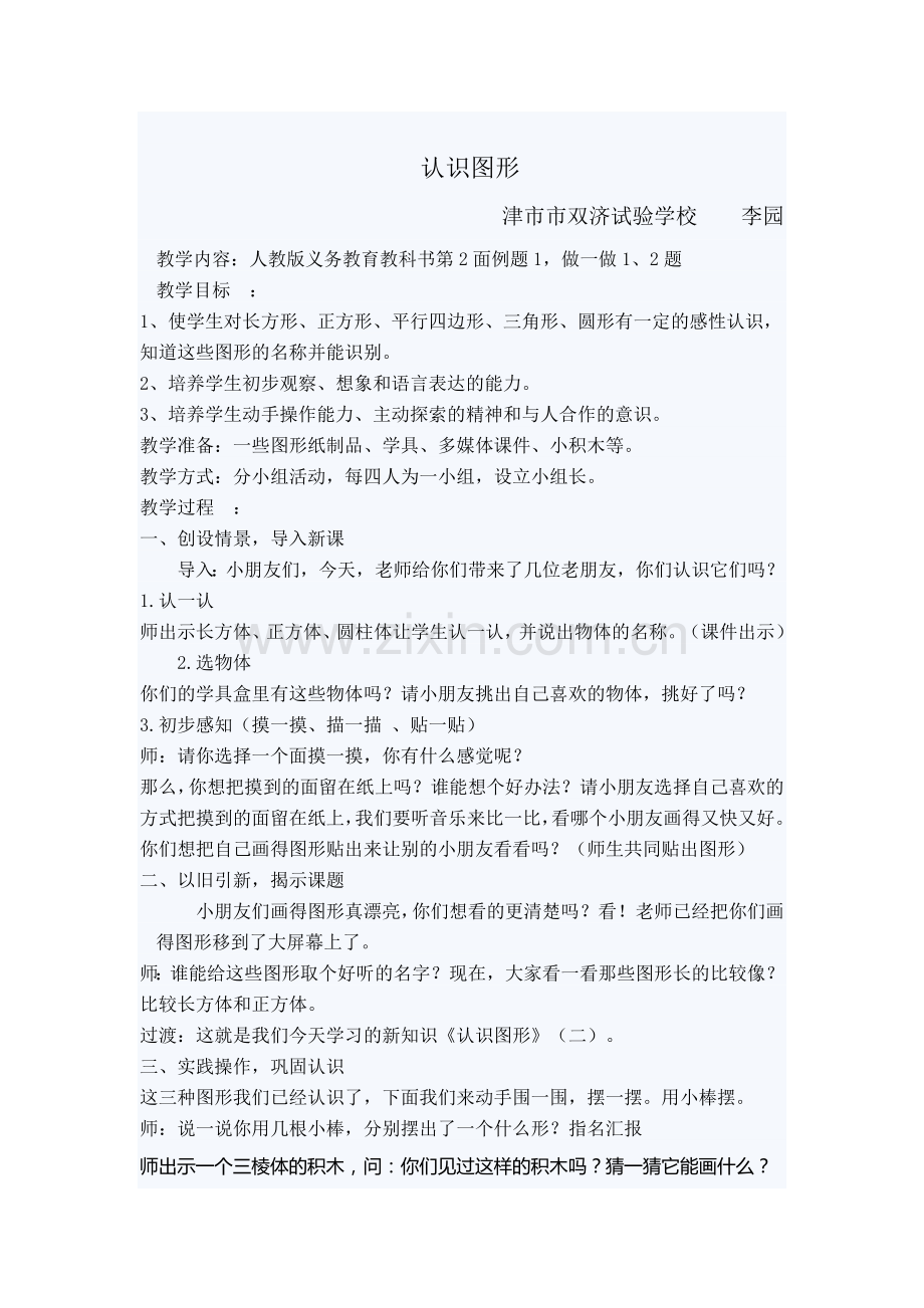 小学数学人教2011课标版一年级《认识图形》(二).doc_第1页