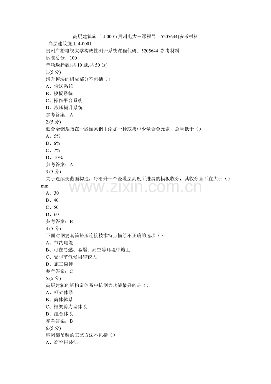 高层建筑施工4-0001(贵州电大－课程号：5205644)参考资料.doc_第1页