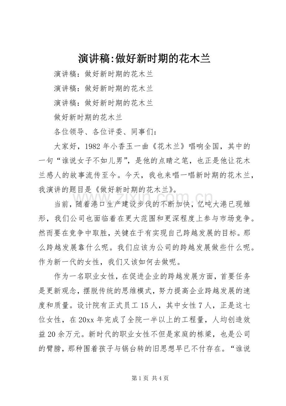 演讲-做好新时期的花木兰.docx_第1页