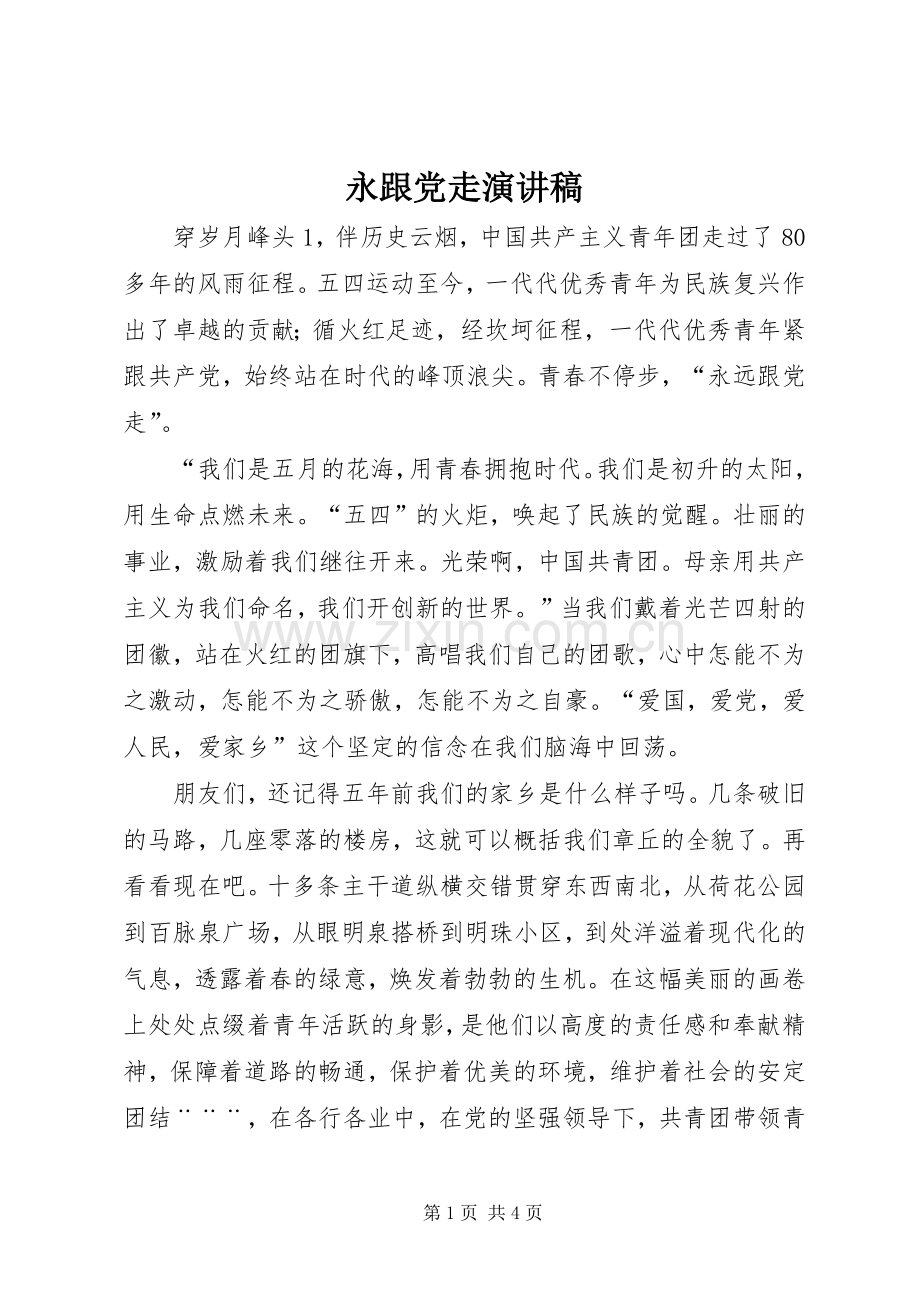 永跟党走演讲.docx_第1页