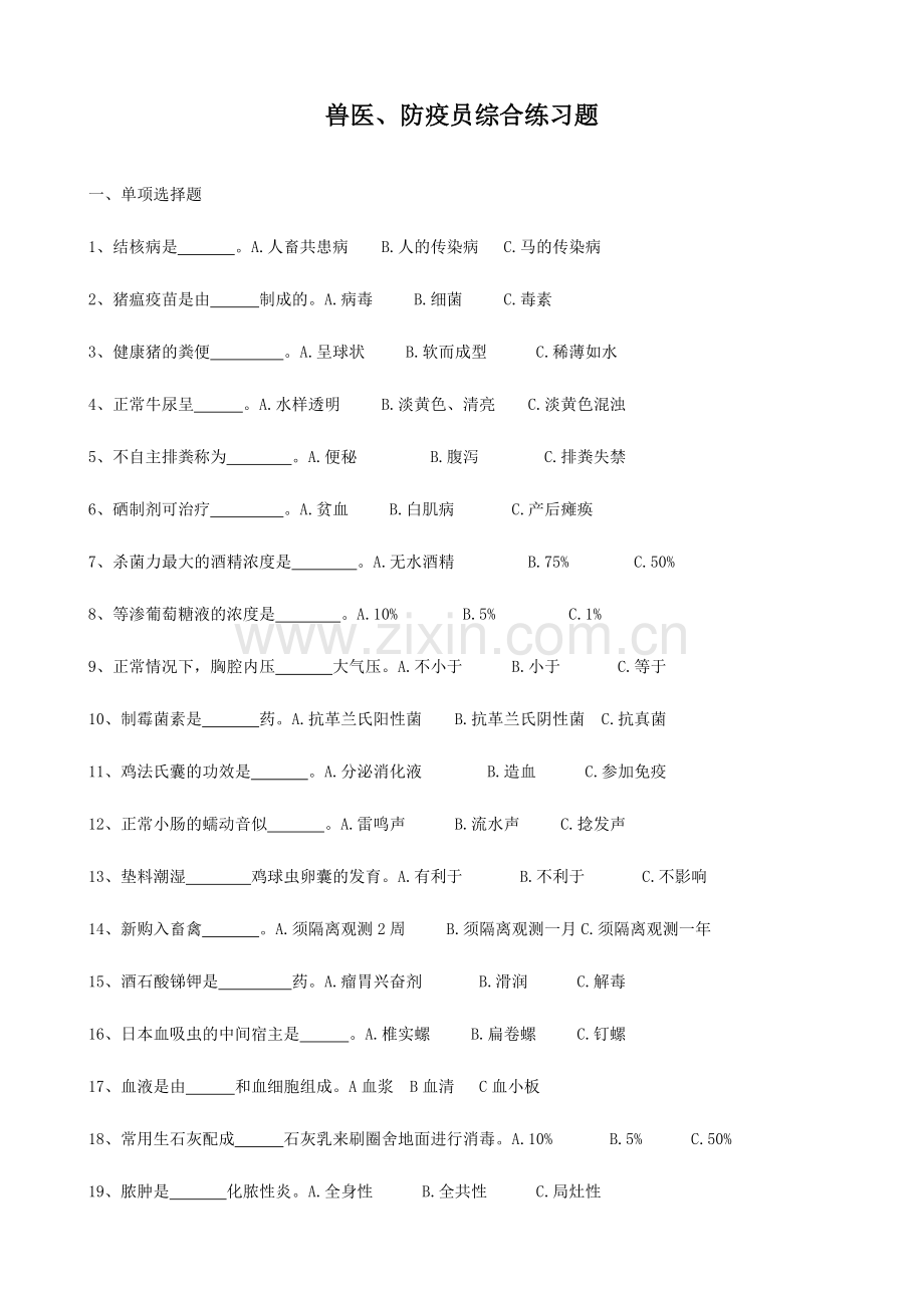 2024年兽医防疫员考证题和答案.doc_第1页