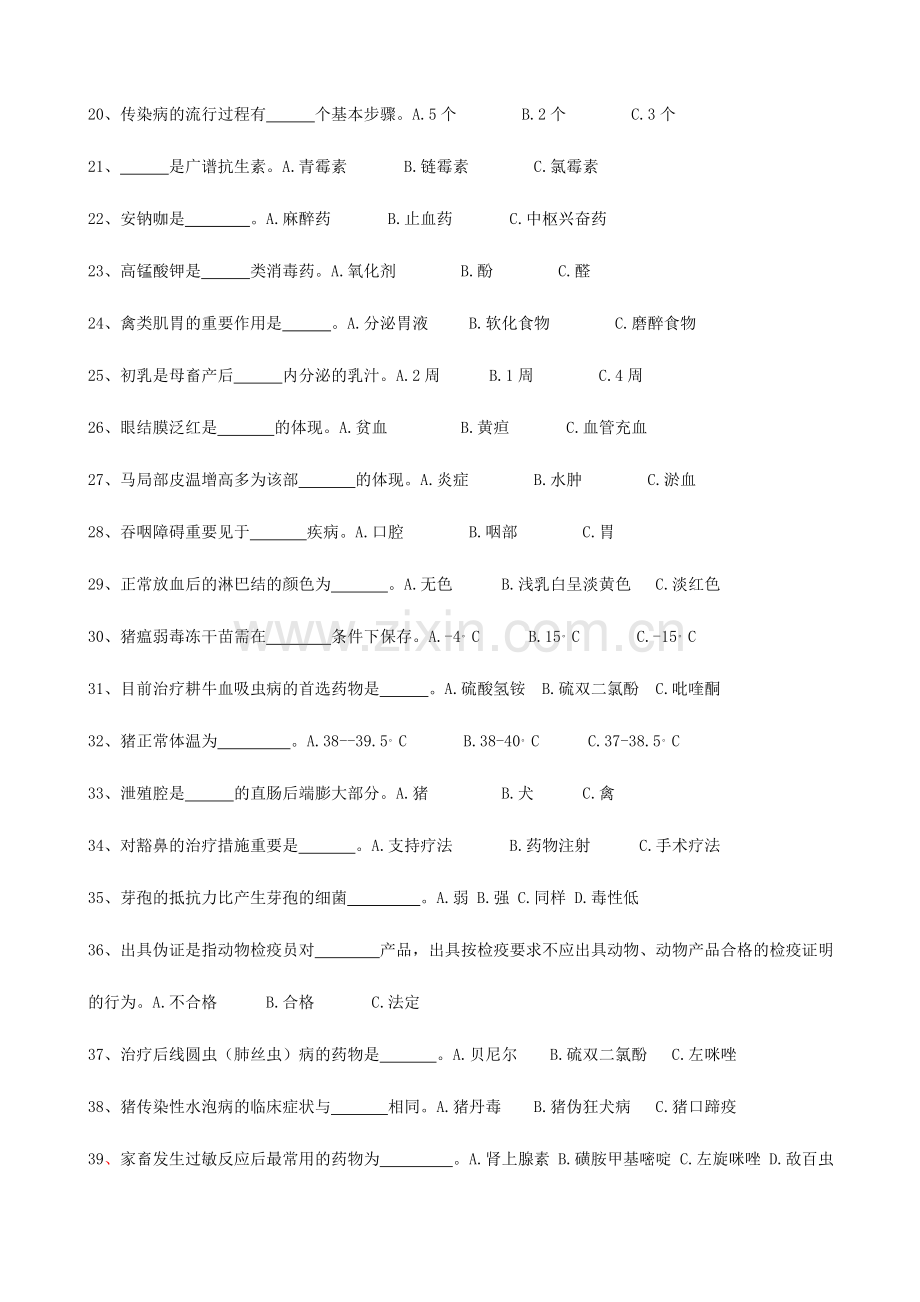 2024年兽医防疫员考证题和答案.doc_第2页