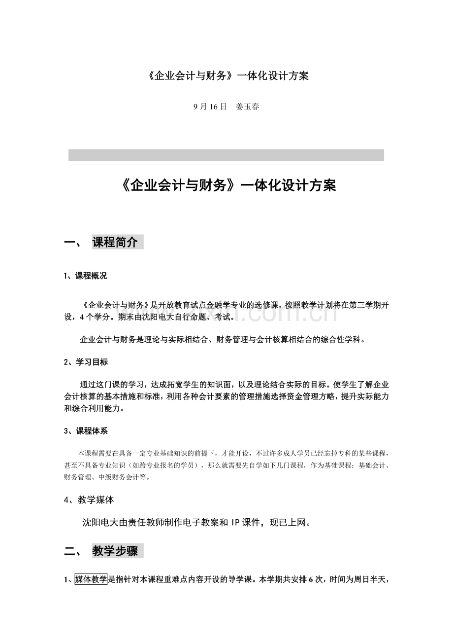 2024年企业会计与财务一体化设计方案.doc_第1页
