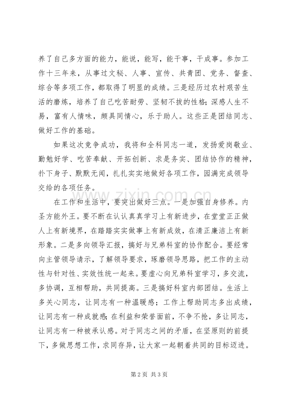 市委科级干部竞聘上岗的演讲稿范文.docx_第2页
