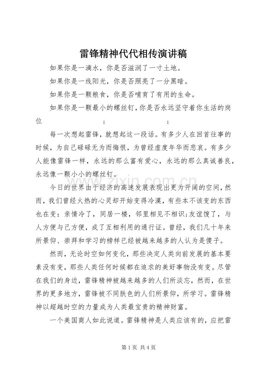 雷锋精神代代相传演讲稿范文.docx_第1页