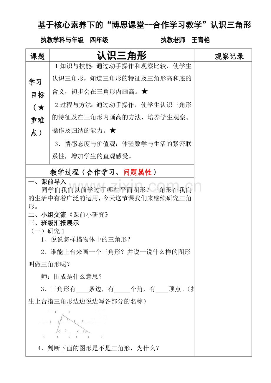 人教2011版小学数学四年级三角形.doc_第1页
