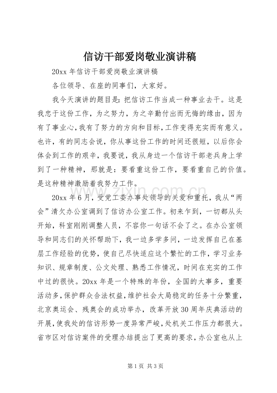 信访干部爱岗敬业演讲稿范文.docx_第1页