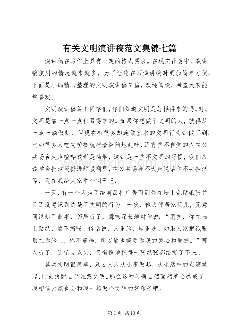有关文明演讲稿集锦七篇.docx_第1页