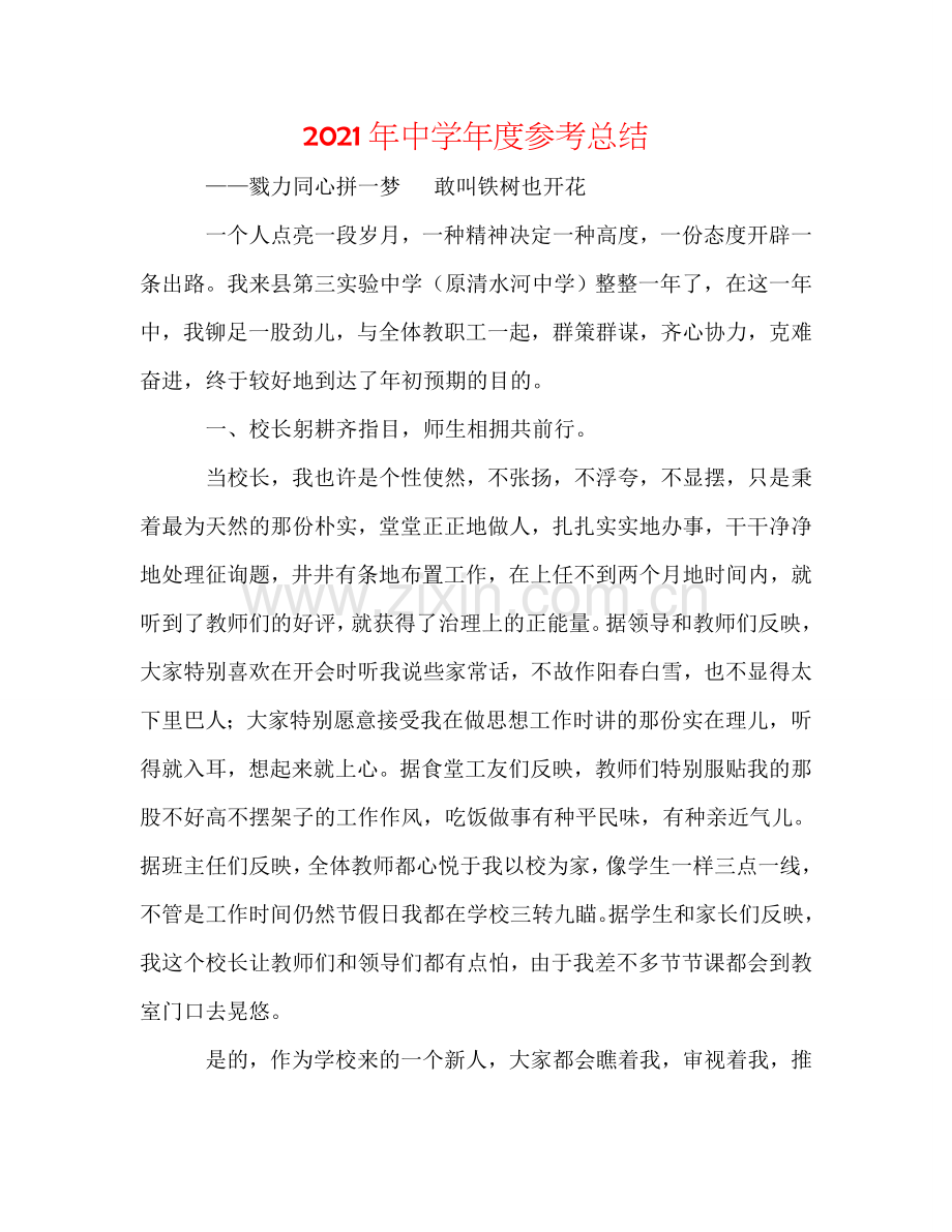 2024年中学年度参考总结.doc_第1页