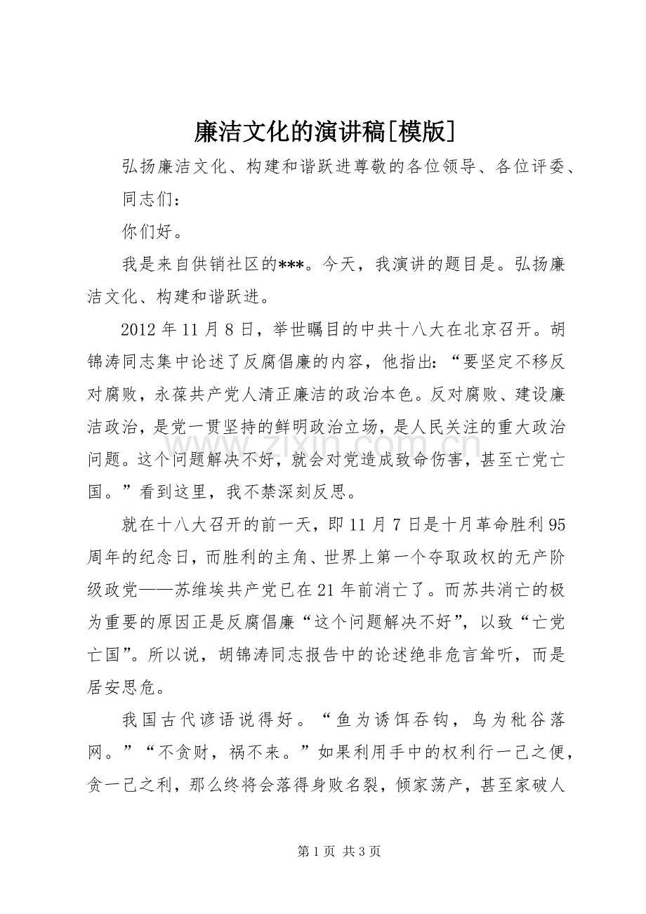 廉洁文化的演讲[模版].docx_第1页