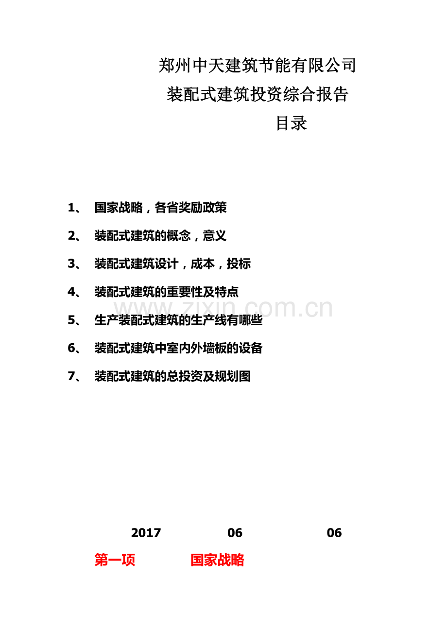 建筑节能有限公司装配式建筑投资综合报告.docx_第1页