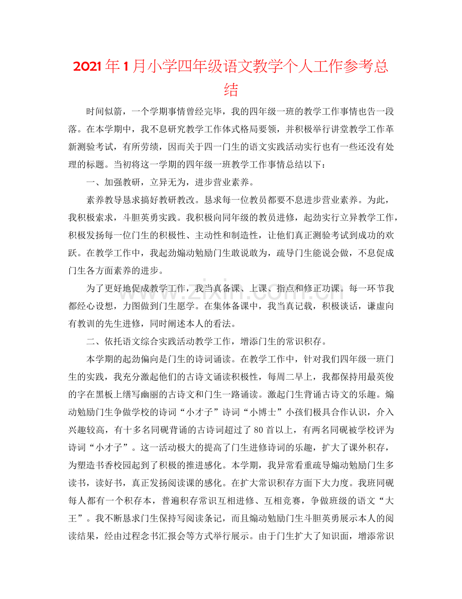 2024年1月小学四年级语文教学个人工作参考总结.doc_第1页