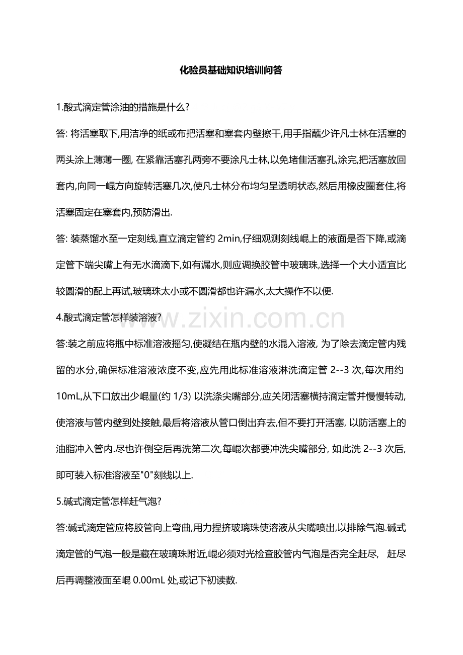 2024年化验员基础知识培训问答题.doc_第1页