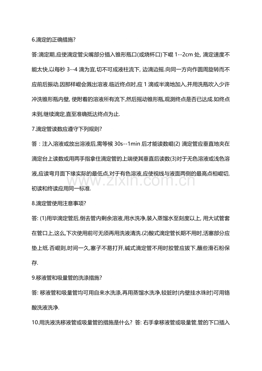 2024年化验员基础知识培训问答题.doc_第2页