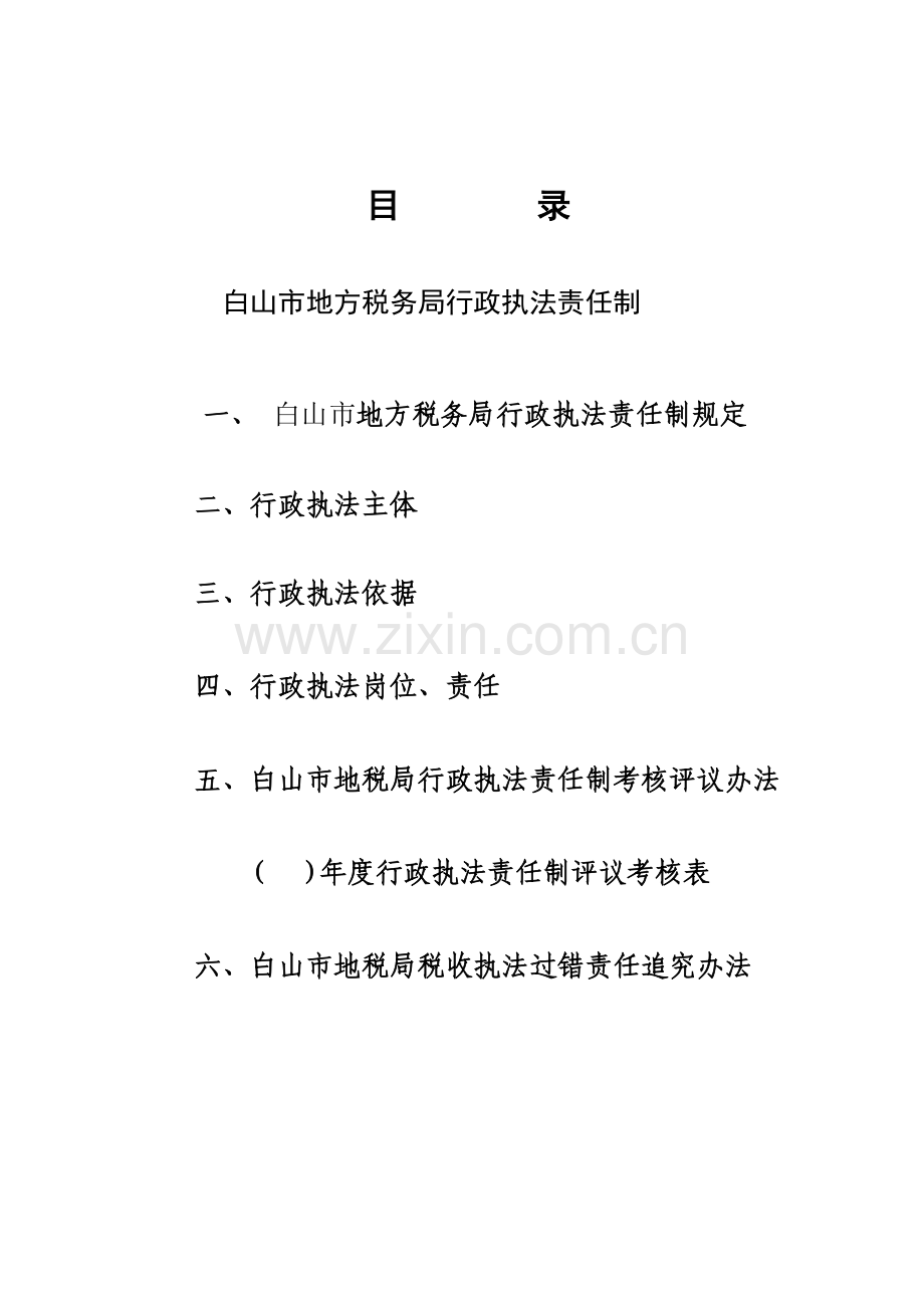 白山市地方税务局行政执法责任制.docx_第1页