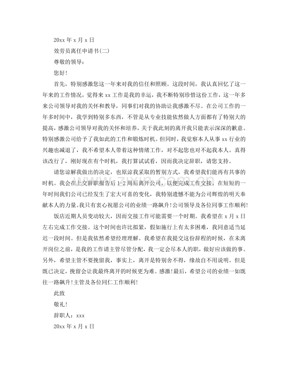 服务员离职申请书参考.doc_第2页