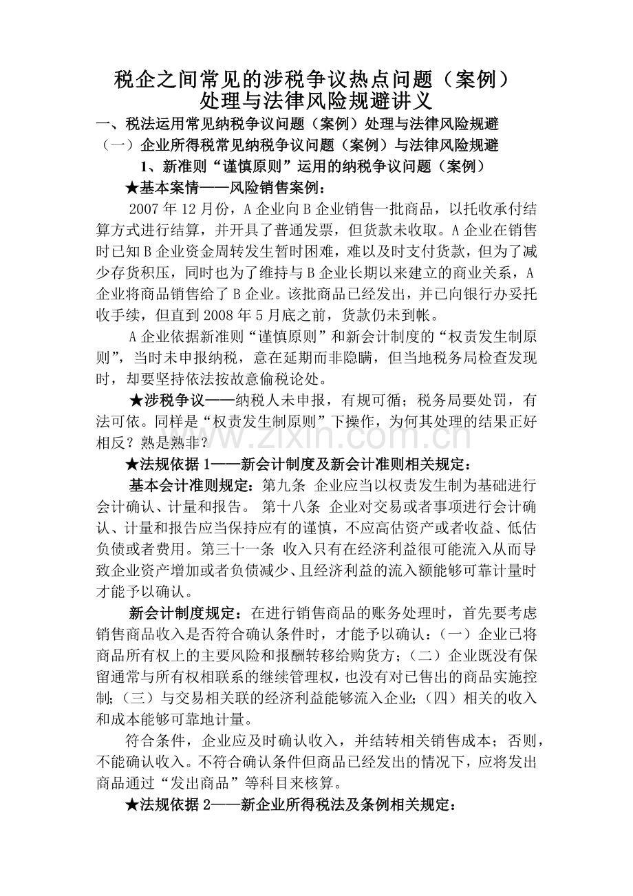 常见的涉税争议热点问题.docx_第1页