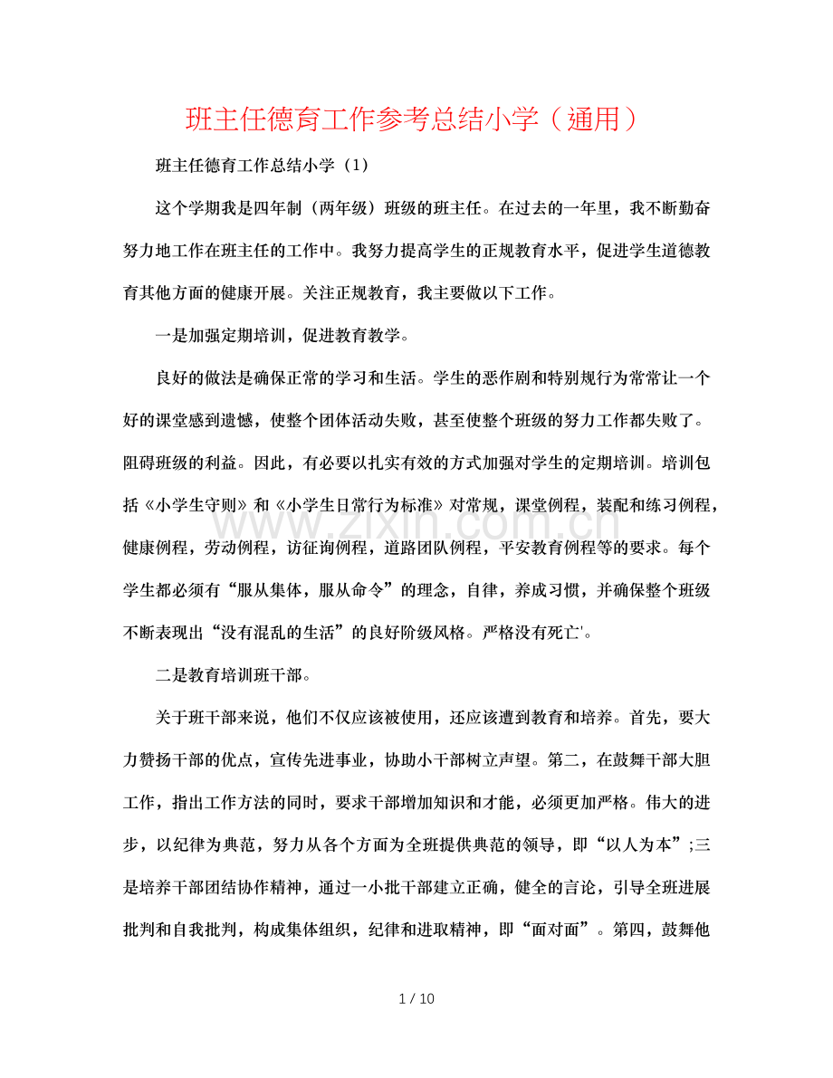 班主任德育工作参考总结小学（通用）.doc_第1页