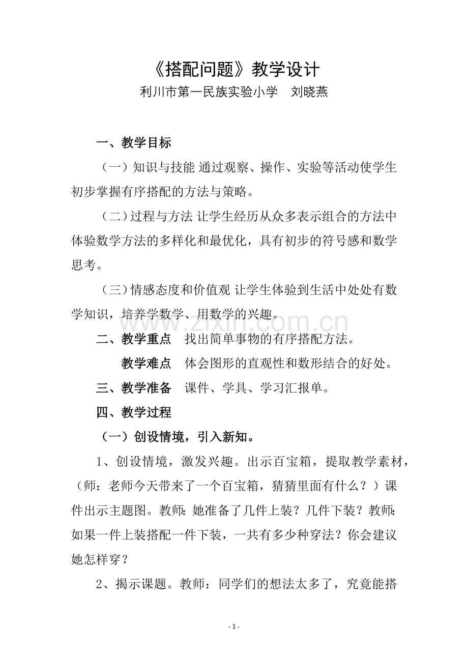 人教2011版小学数学三年级《搭配问题》教学设计.docx_第1页