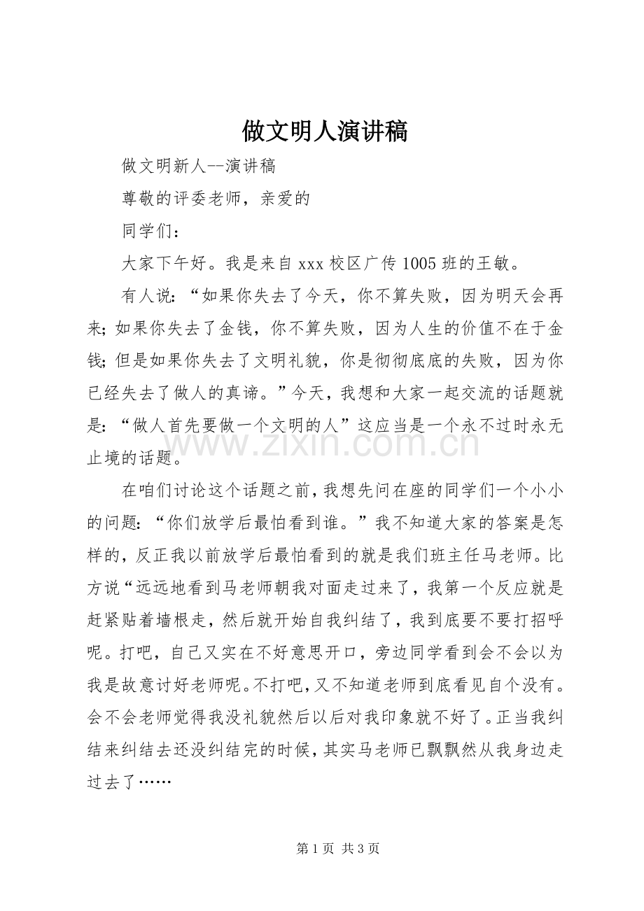 做文明人演讲致辞.docx_第1页
