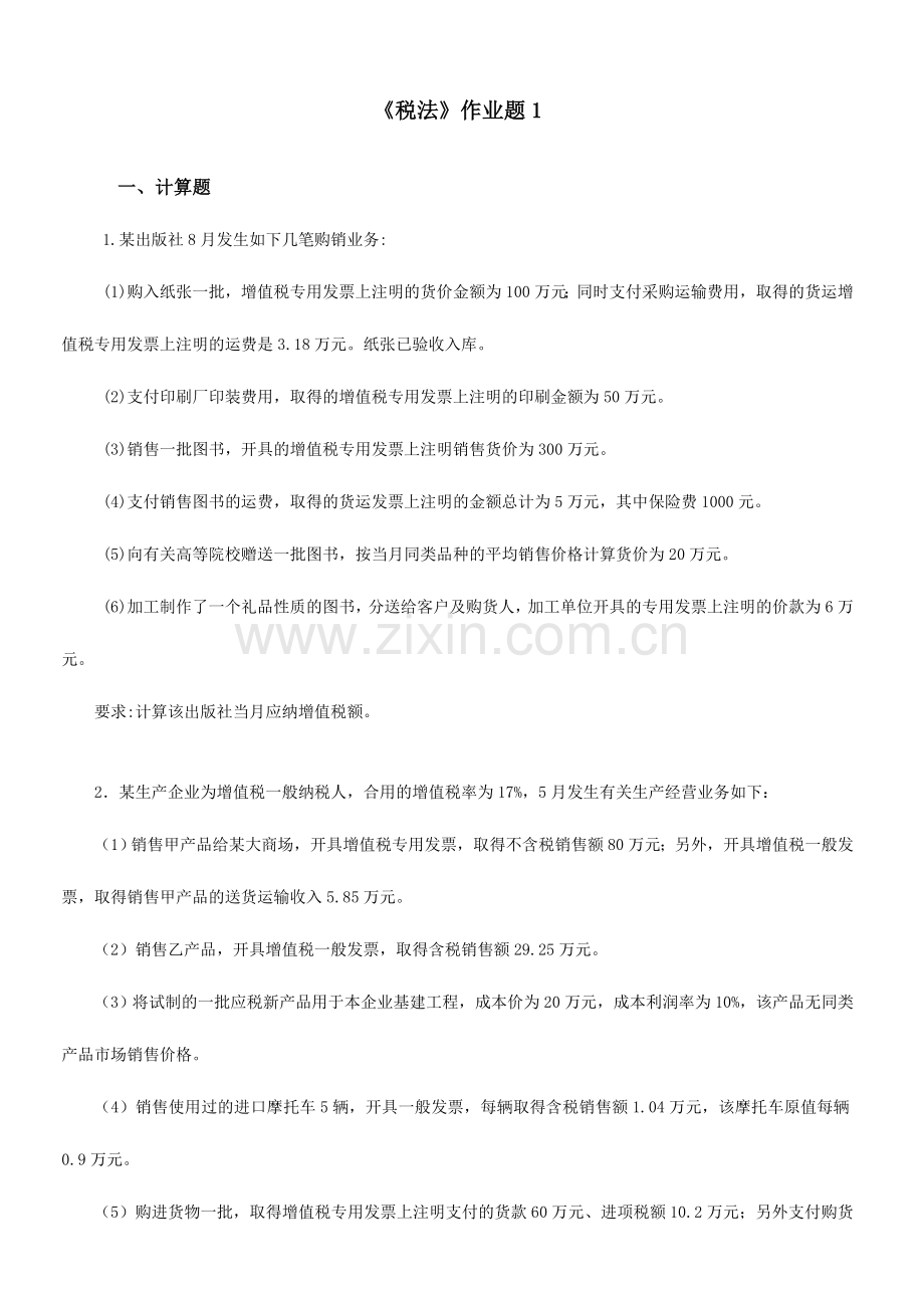2024年税法离线作业.doc_第1页