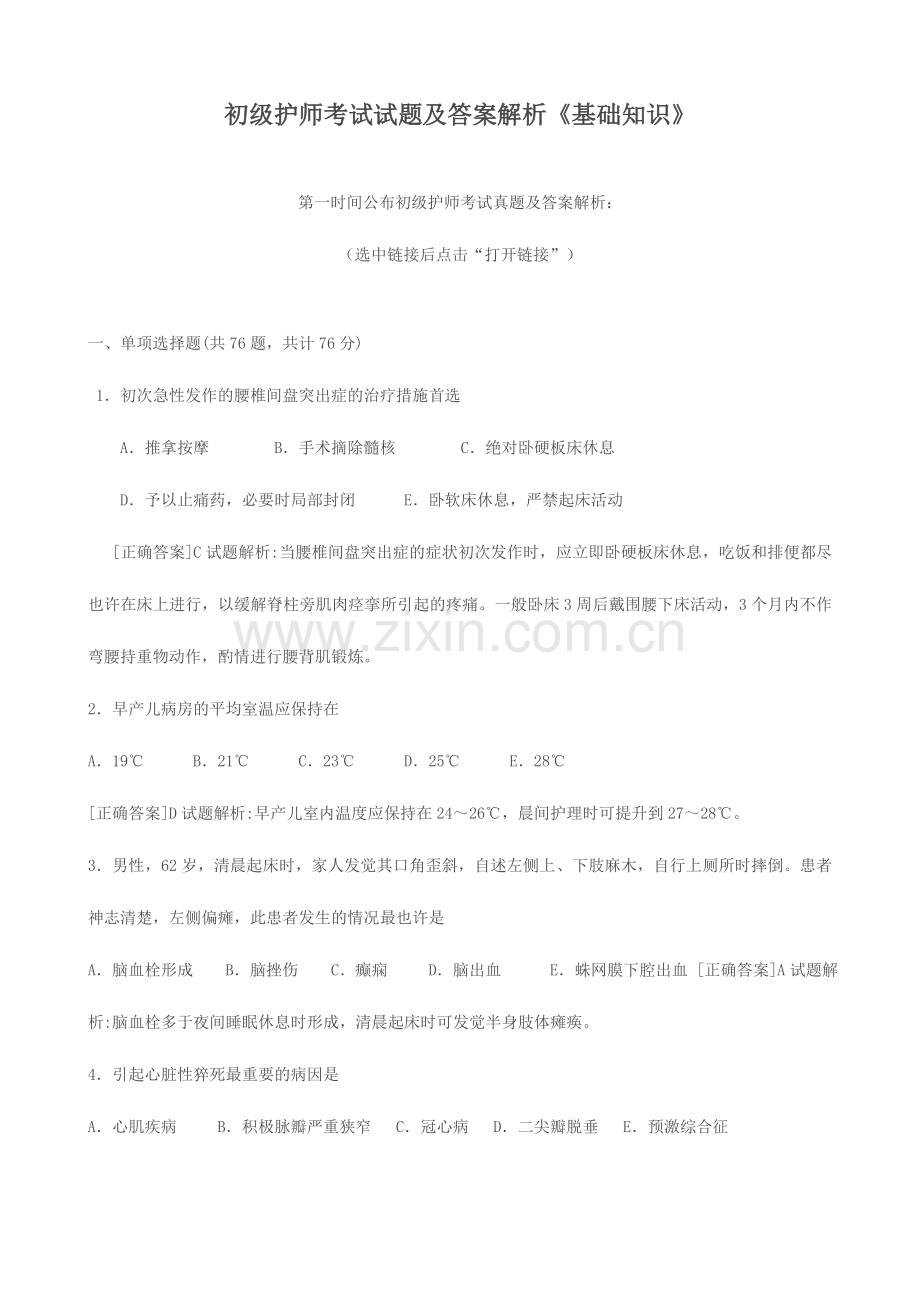 年初级护师考试试题及答案解析基础知识.doc_第1页