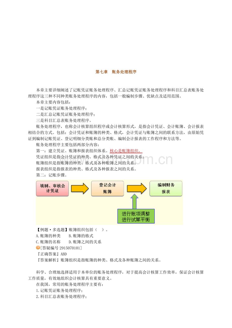记账凭证与汇总记账凭证账务处理程序.docx_第1页