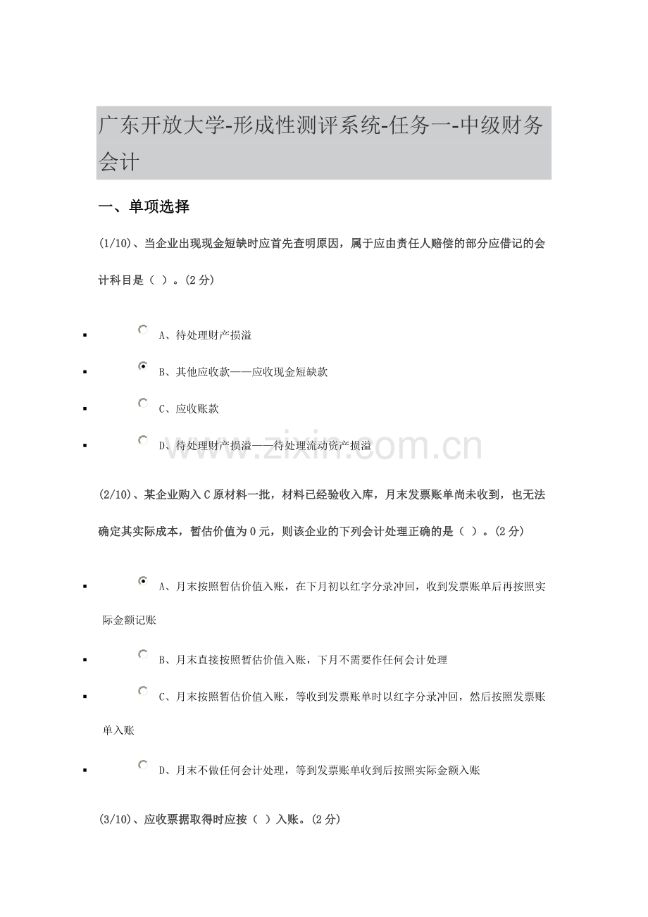 2024年广东开放大学形成性测评系统任务一中级财务会计.doc_第1页
