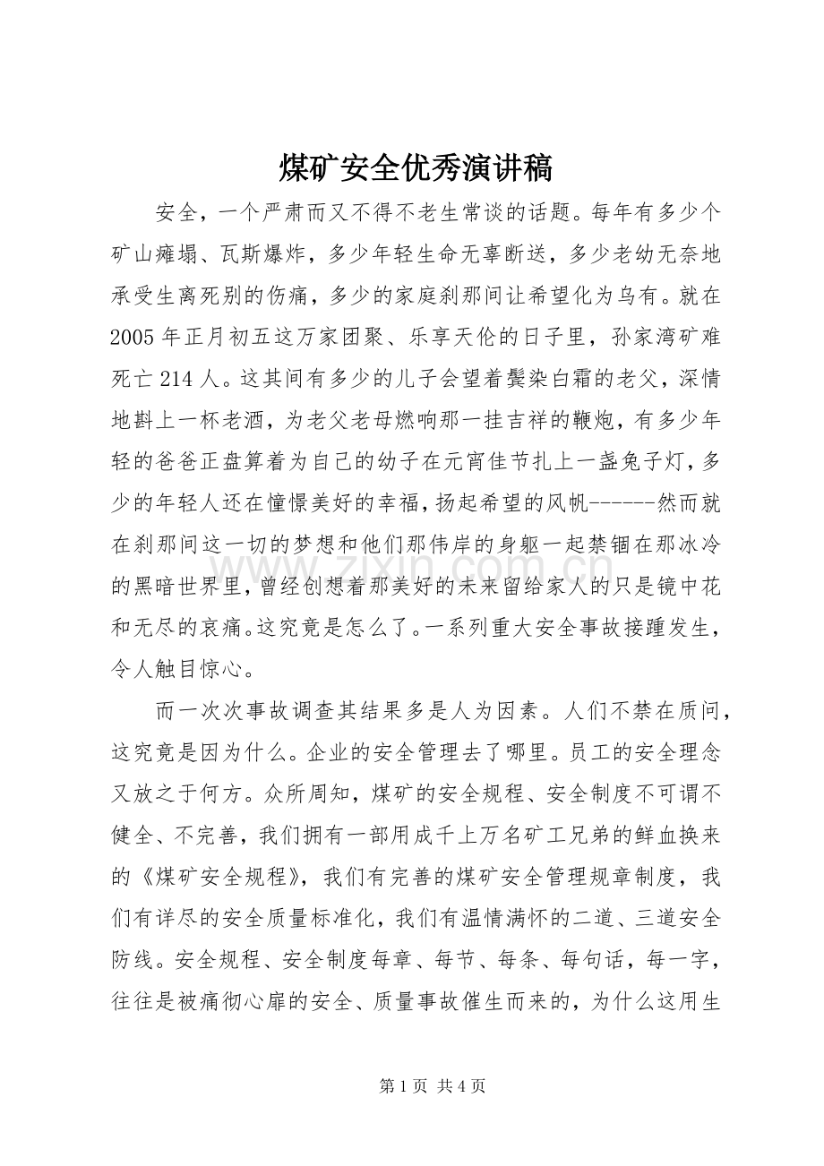 煤矿安全优秀演讲稿范文.docx_第1页