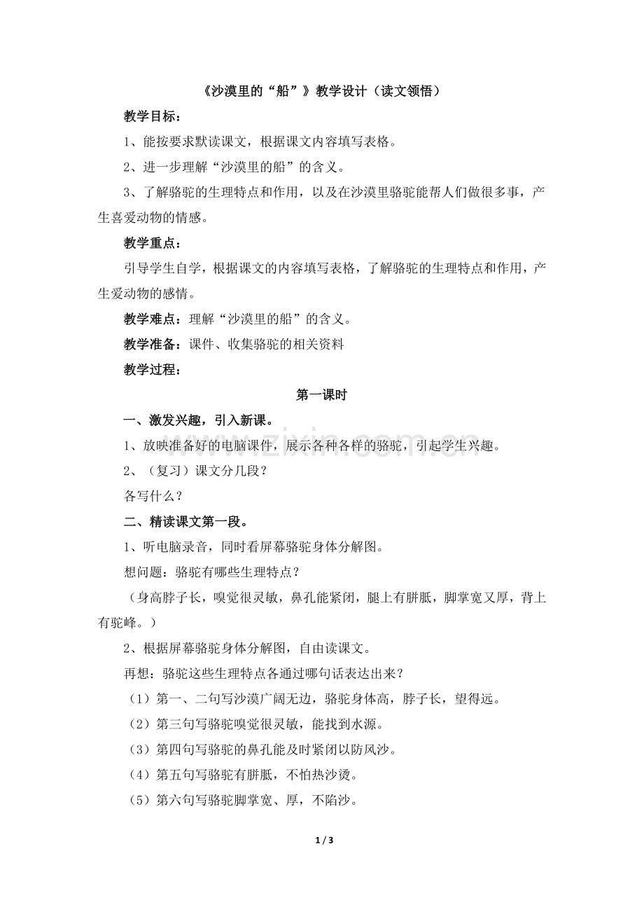 《沙漠里的“船”》教学设计(读文领悟).doc_第1页