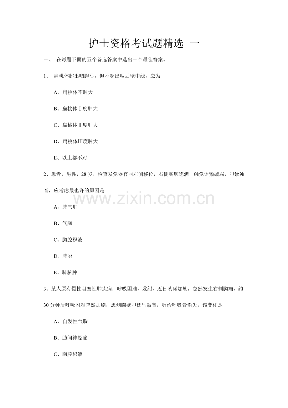 2024年护士资格证考试试题大全.doc_第1页