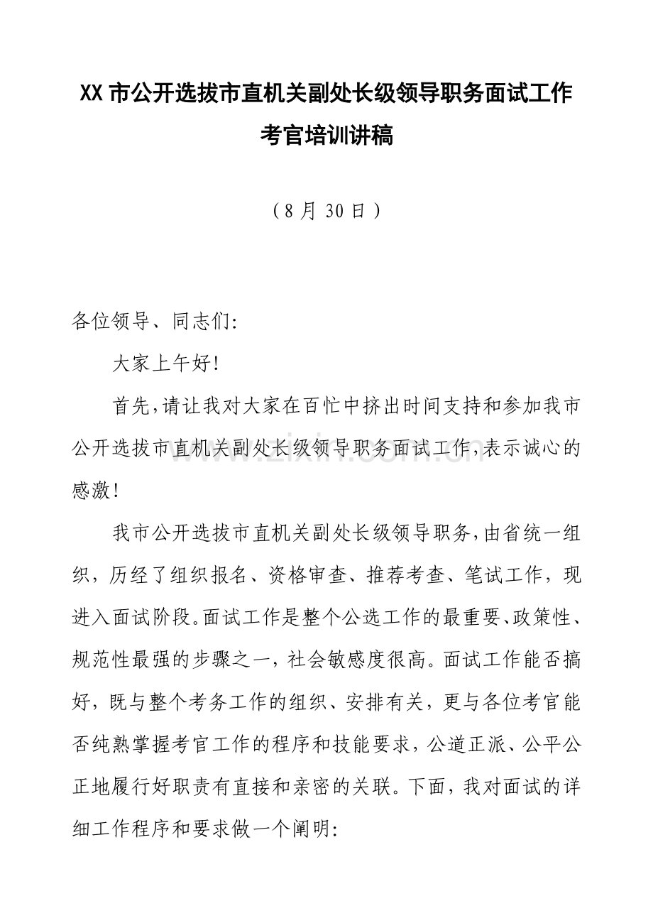 2024年公选领导人才面试考官培训详细讲稿.doc_第1页