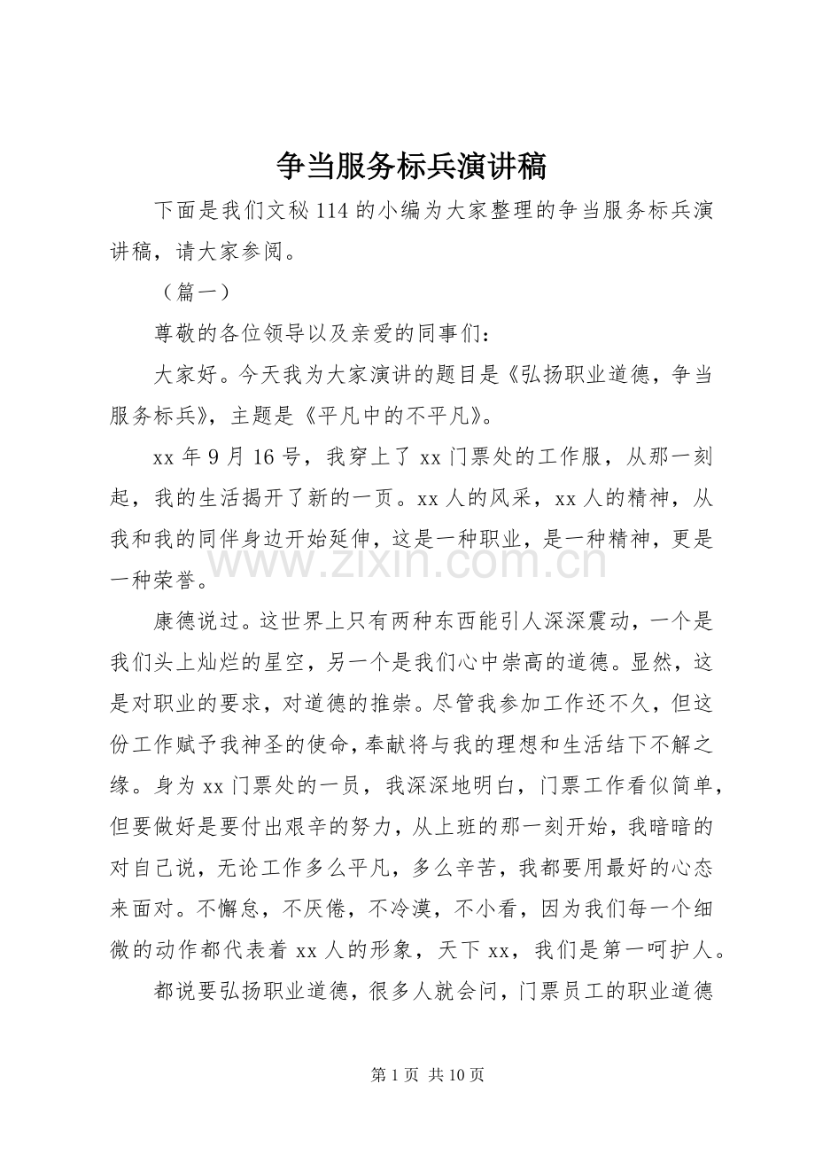 争当服务标兵演讲稿范文.docx_第1页