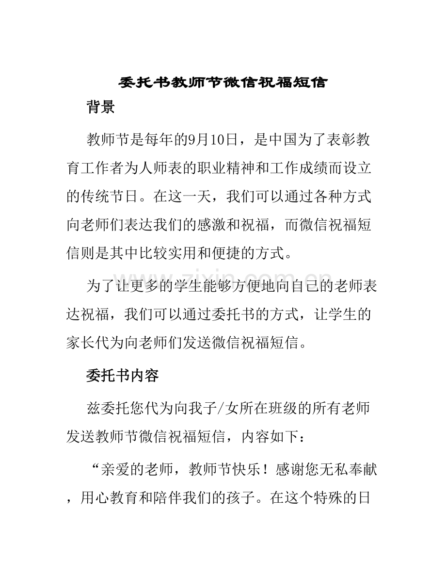 委托书教师节微信祝福短信.docx_第1页