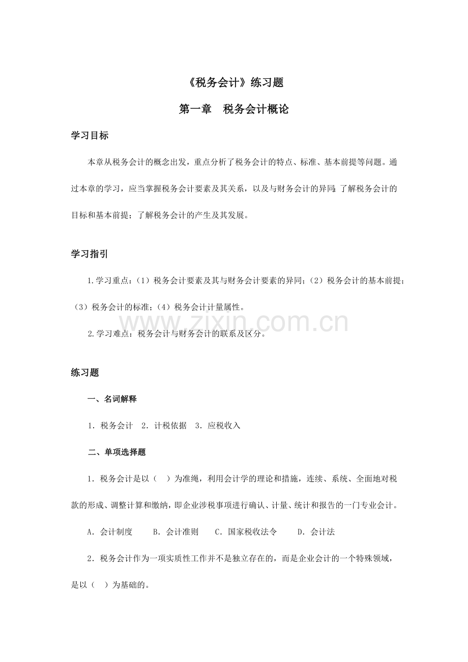2024年函授税务会计练习题.doc_第1页