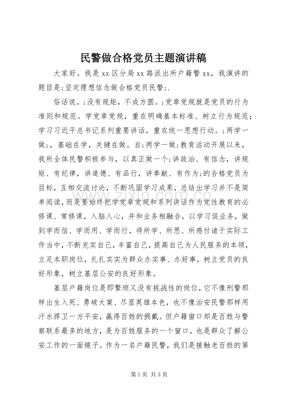 民警做合格党员主题演讲稿范文.docx_第1页