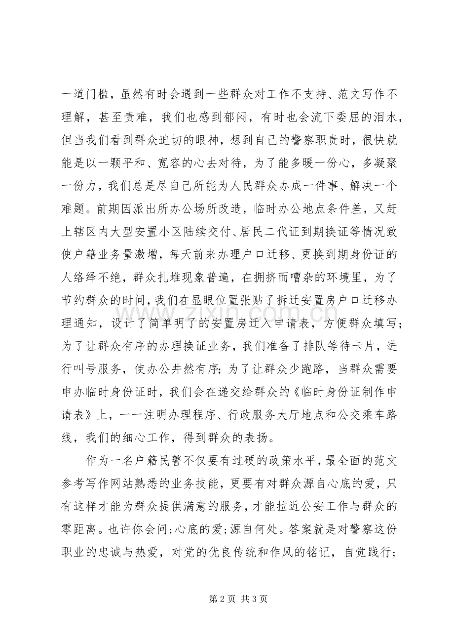 民警做合格党员主题演讲稿范文.docx_第2页
