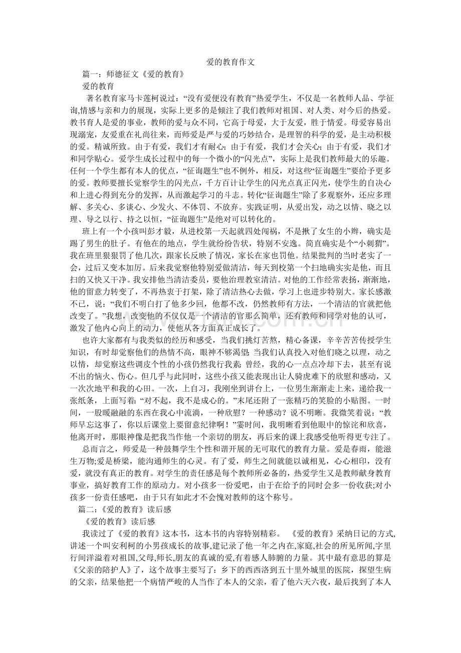 爱的教育作文.doc_第1页