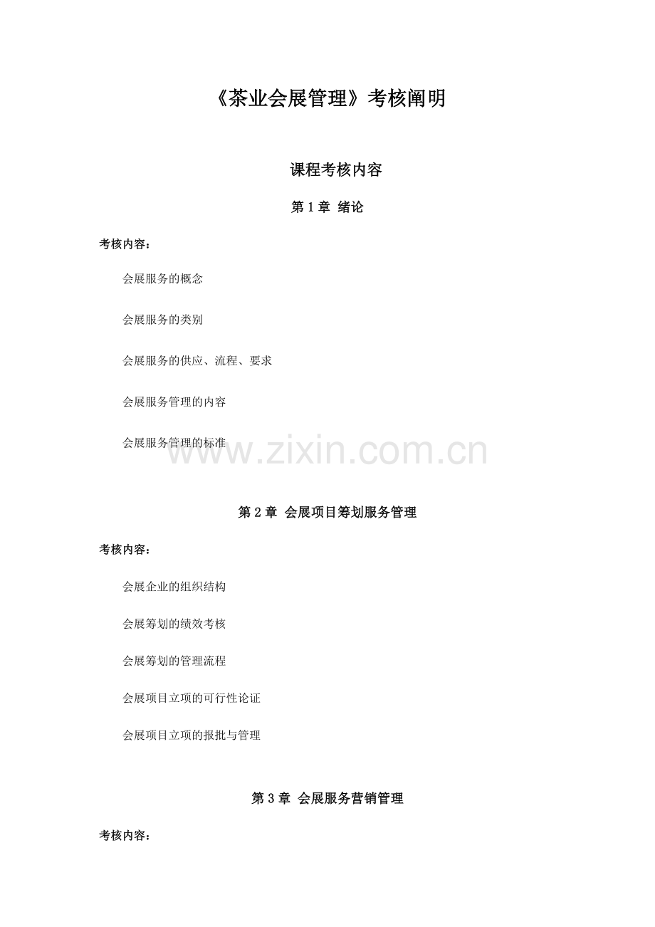 2024年广播电视大学电大茶业会展管理考核说明.doc_第1页