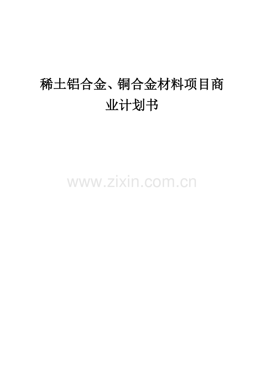 稀土铝合金、铜合金材料项目商业计划书.docx_第1页