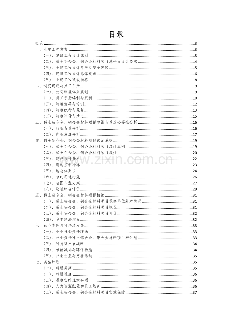 稀土铝合金、铜合金材料项目商业计划书.docx_第2页