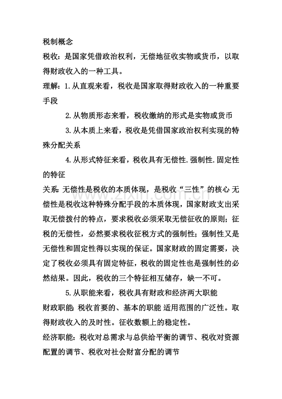 企业税制的相关概念.docx_第1页