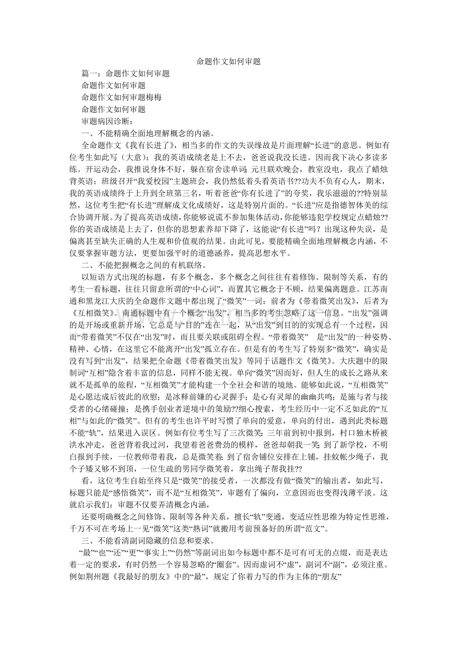 命题作文如何审题.doc_第1页