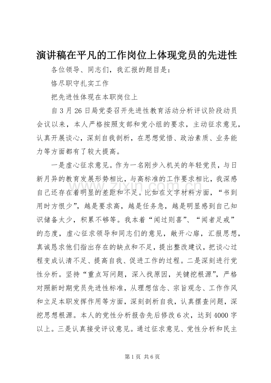 演讲在平凡的工作岗位上体现党员的先进性.docx_第1页
